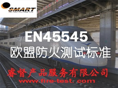 供应EN45545-2火车材料防火阻燃测试